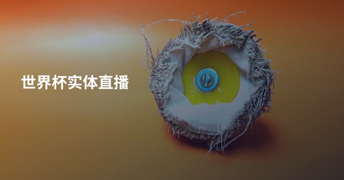 世界杯实体直播