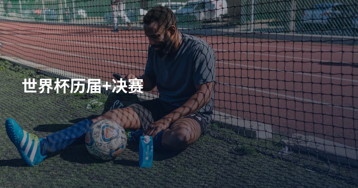 世界杯历届+决赛