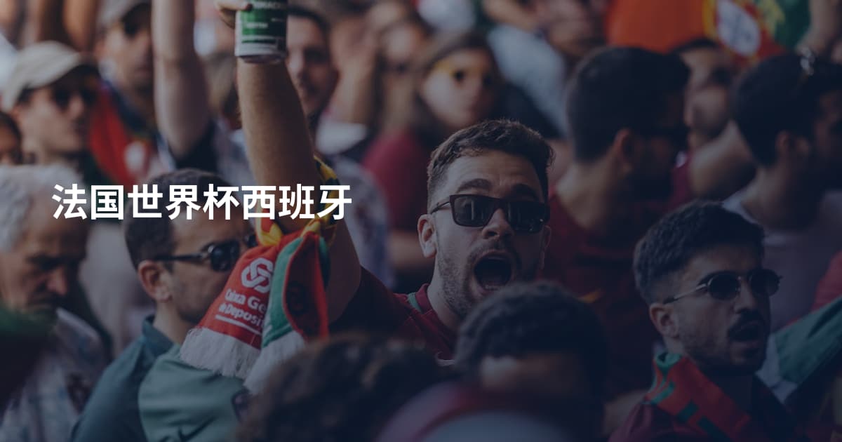 法国世界杯西班牙