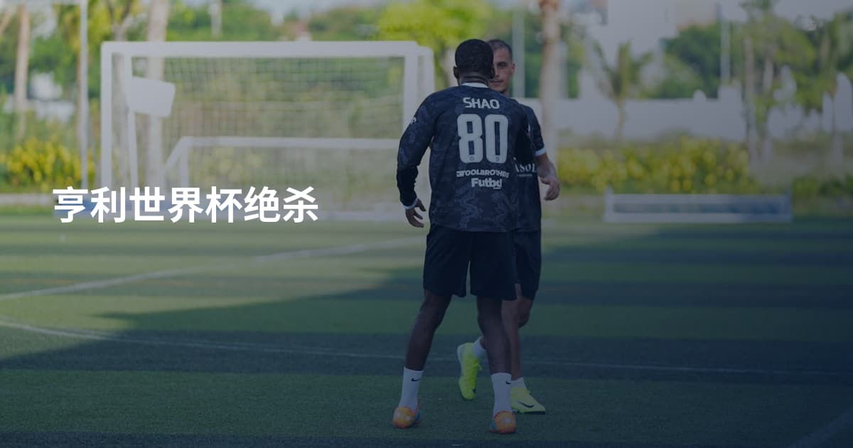 亨利世界杯绝杀