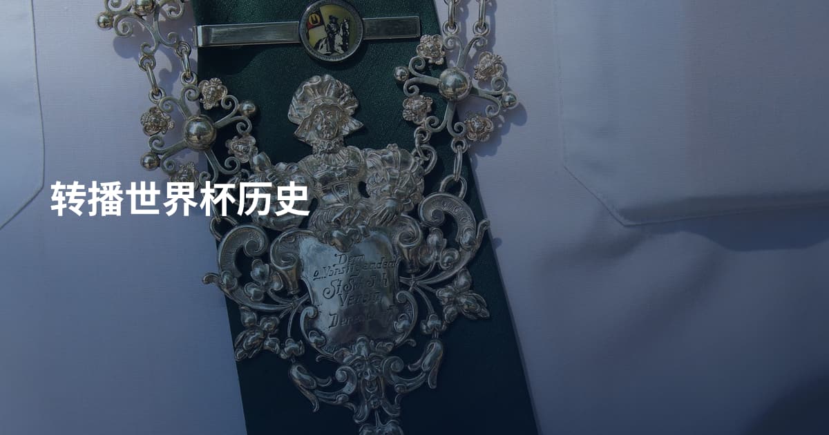 转播世界杯历史