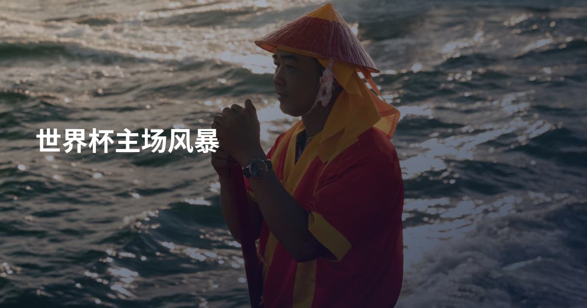 世界杯主场风暴