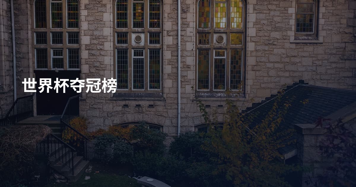 世界杯夺冠榜