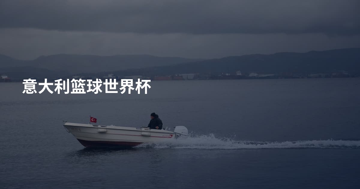 意大利篮球世界杯