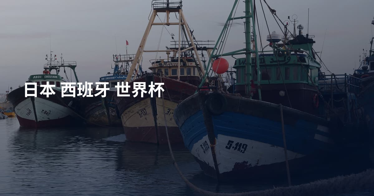日本 西班牙 世界杯