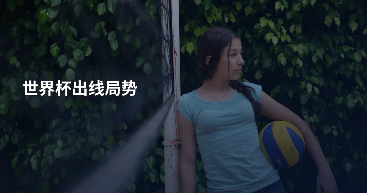 世界杯出线局势