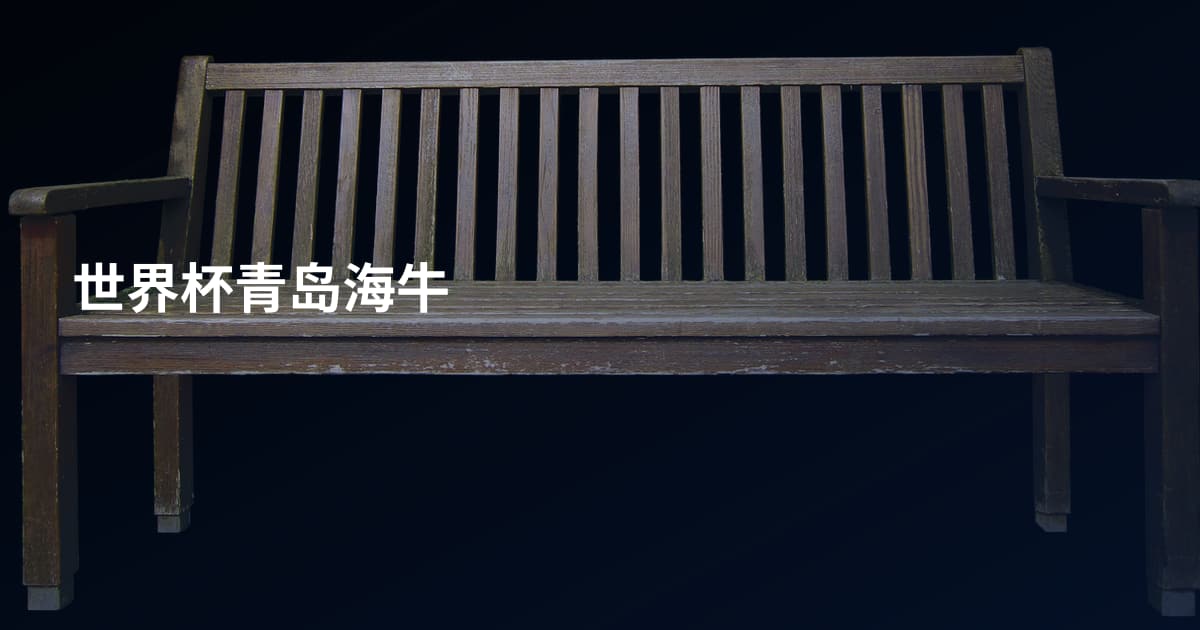 世界杯青岛海牛
