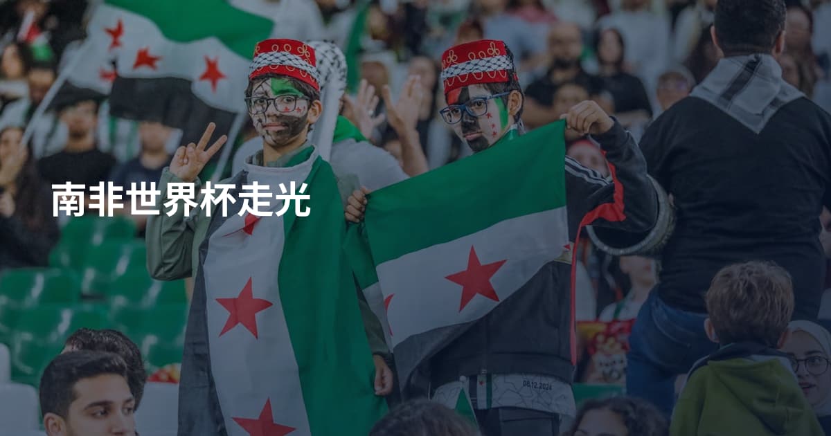 南非世界杯走光