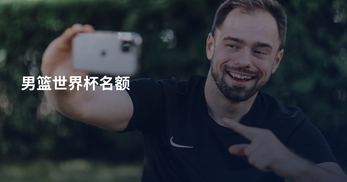 男篮世界杯名额