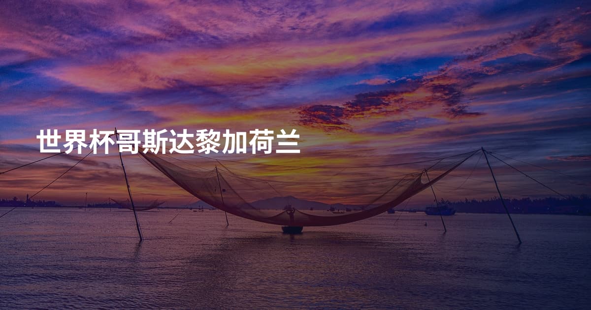世界杯哥斯达黎加荷兰