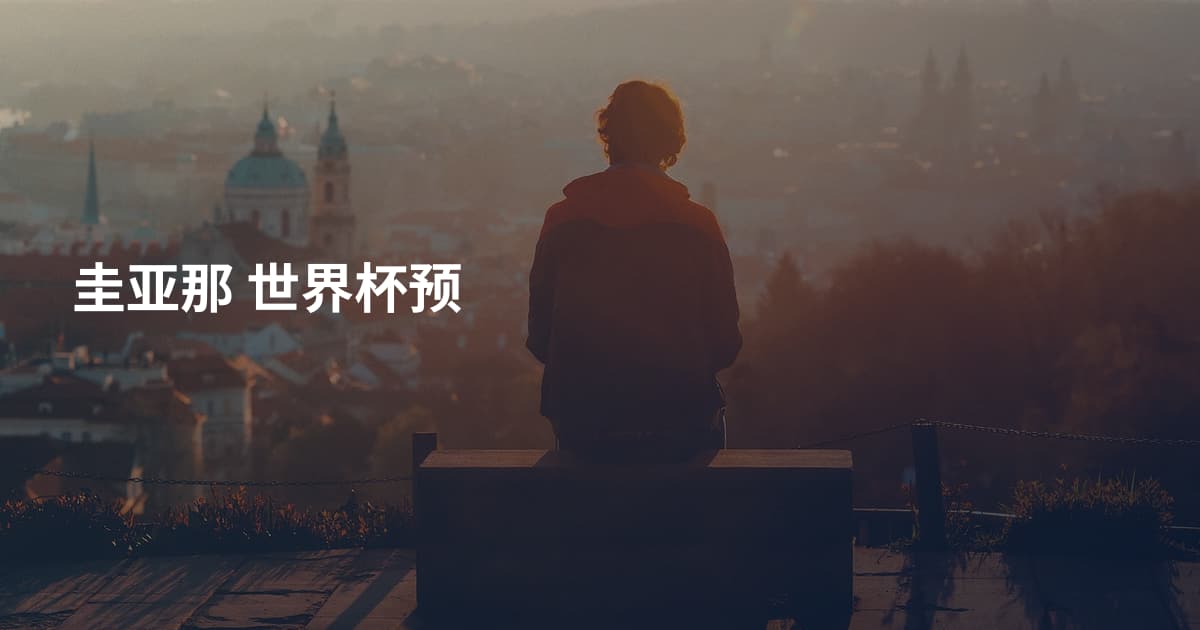 圭亚那 世界杯预