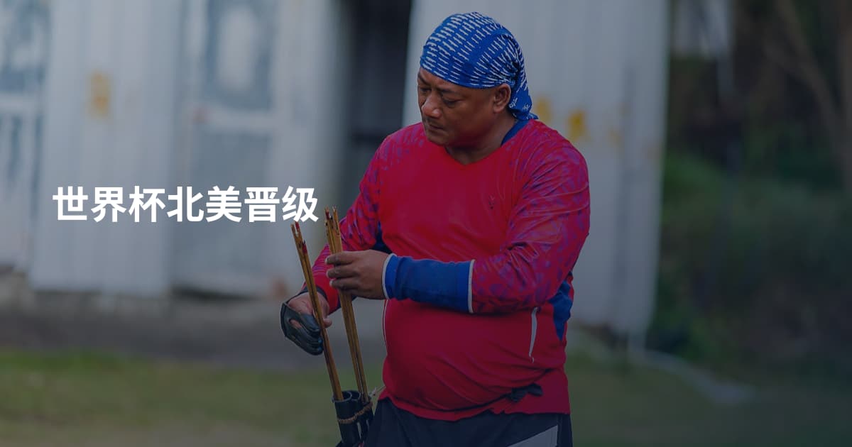 世界杯北美晋级