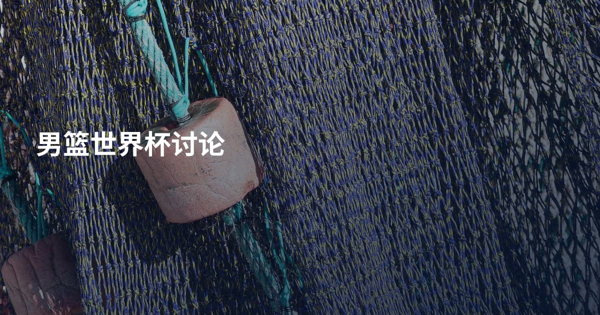 男篮世界杯讨论