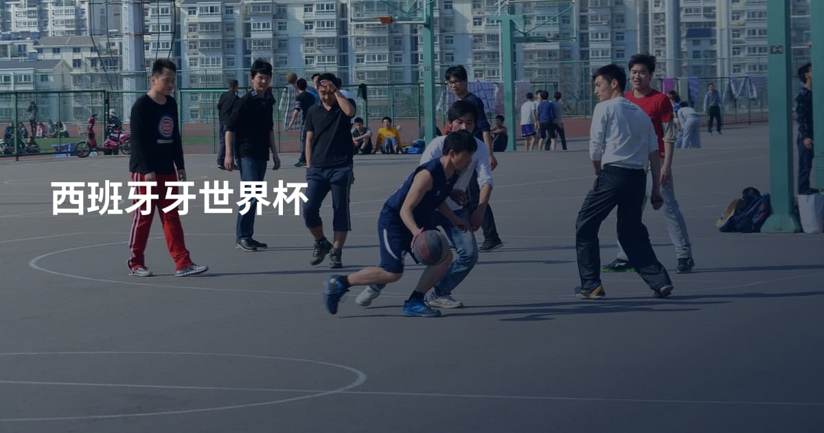 西班牙牙世界杯