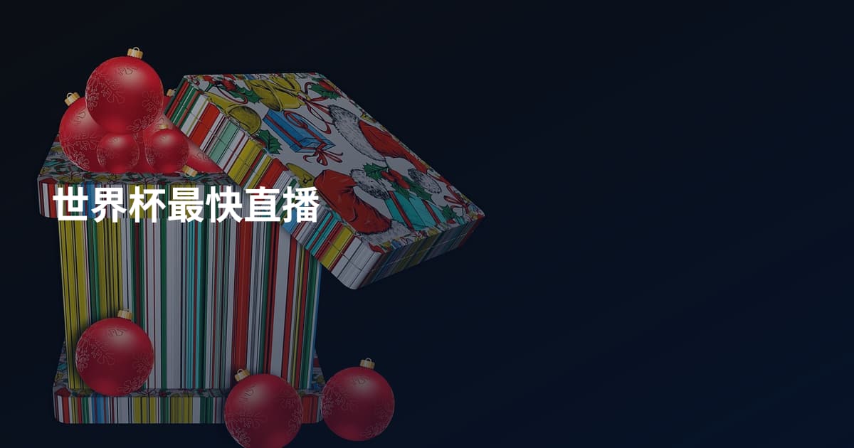 世界杯最快直播
