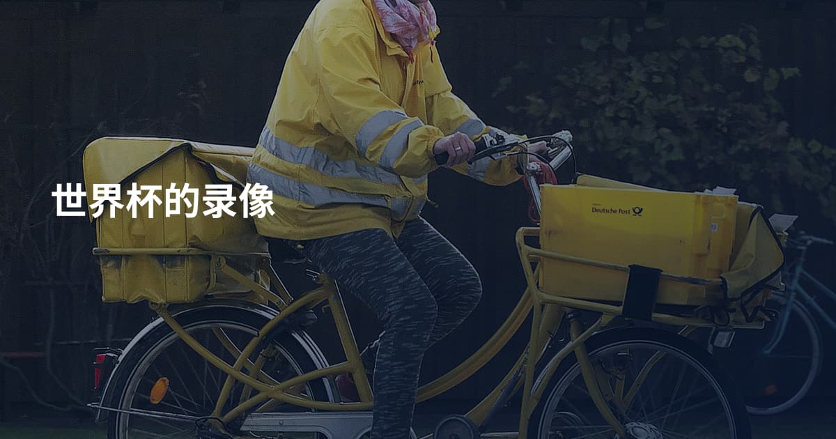 世界杯的录像