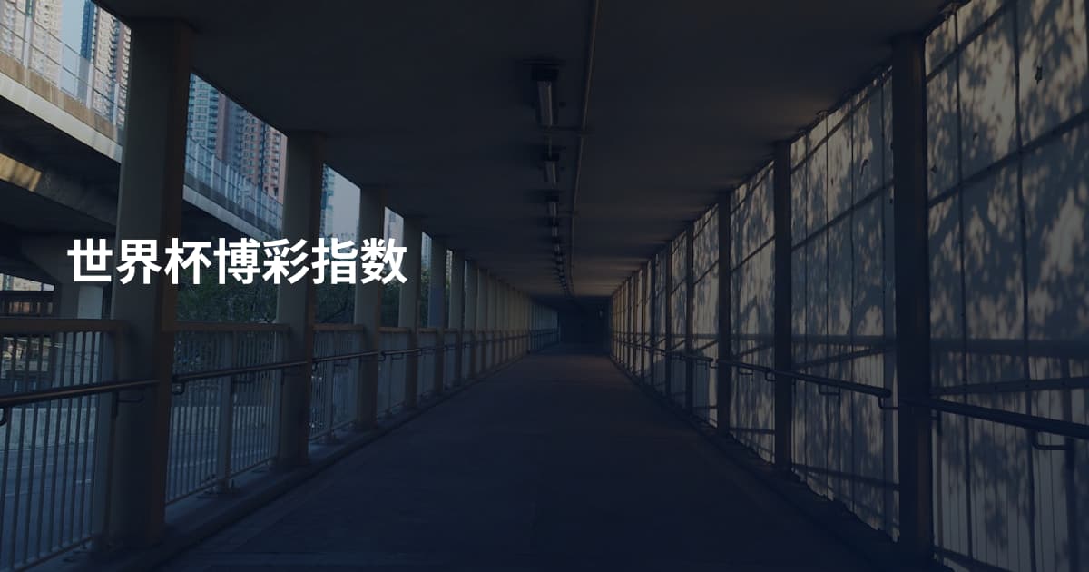世界杯博彩指数