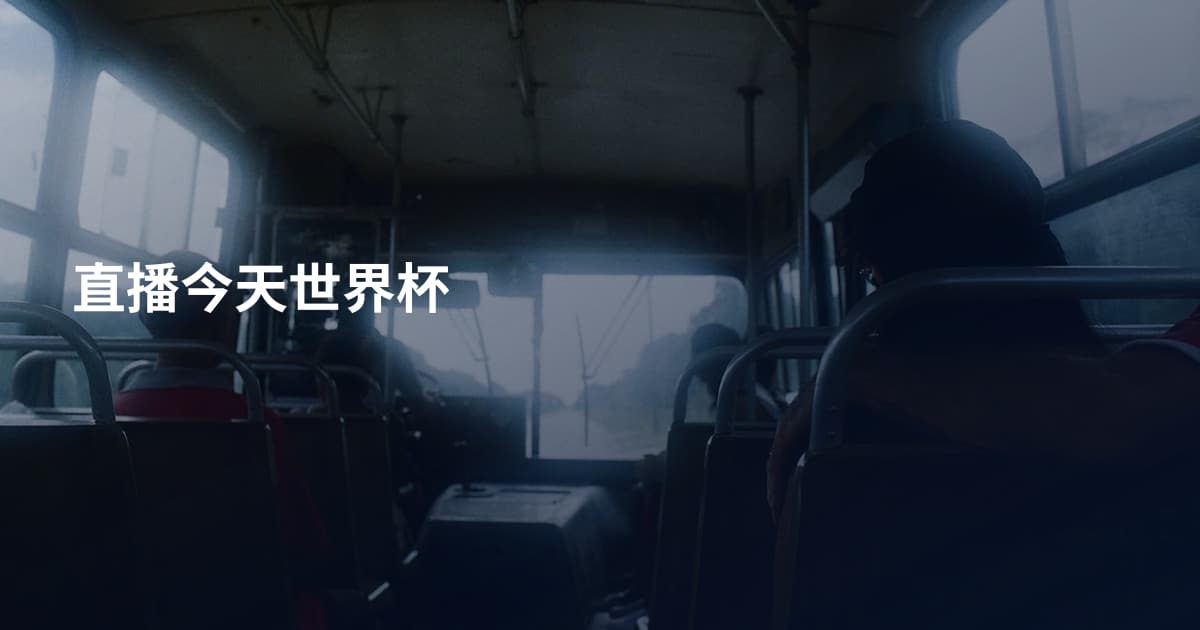 直播今天世界杯