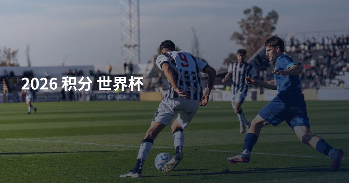 2026 积分 世界杯