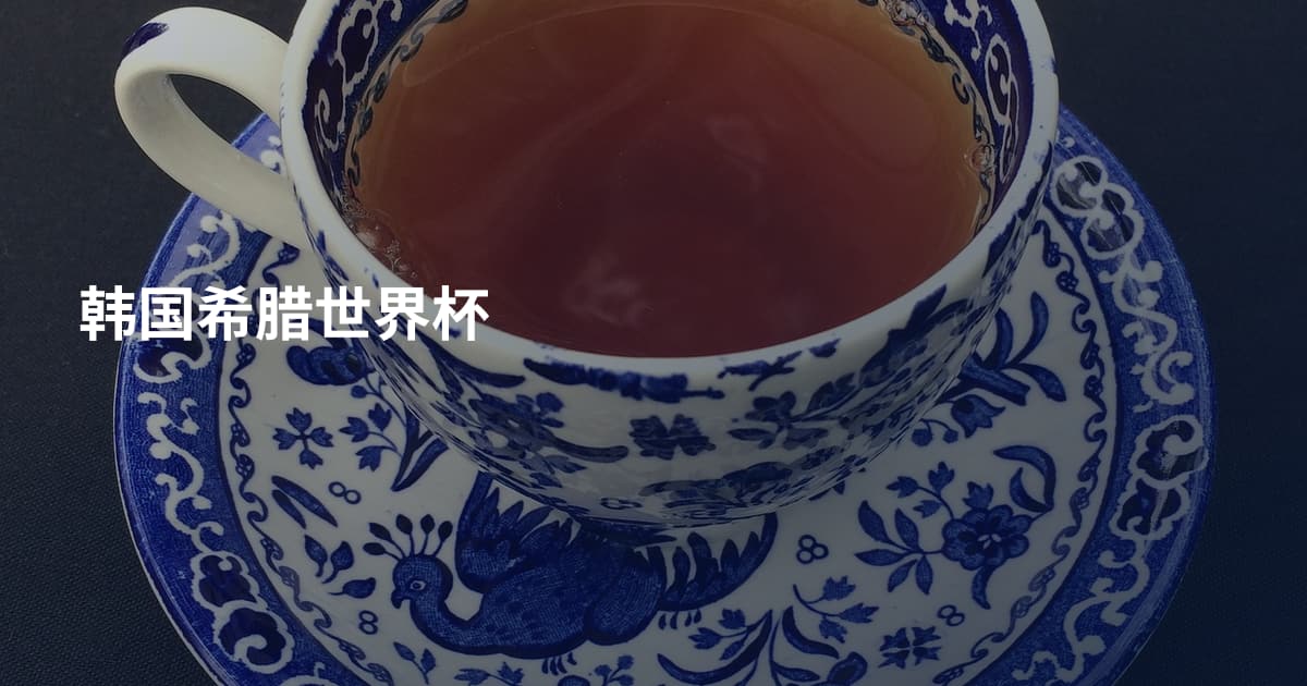 韩国希腊世界杯