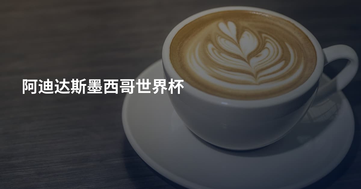 阿迪达斯墨西哥世界杯