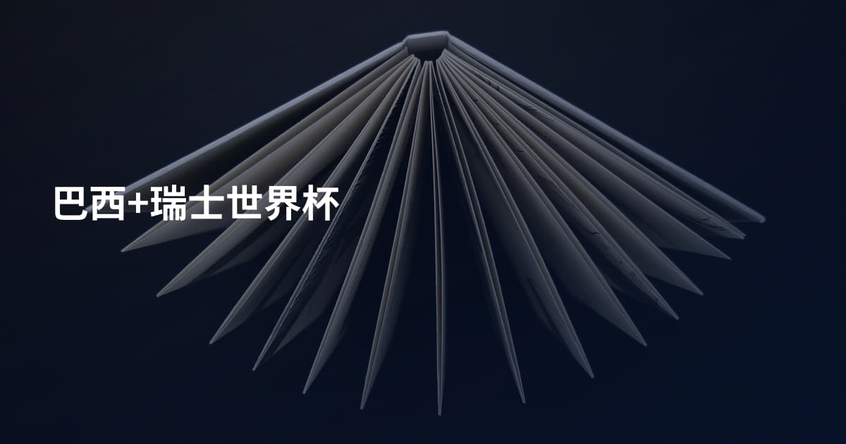 巴西+瑞士世界杯