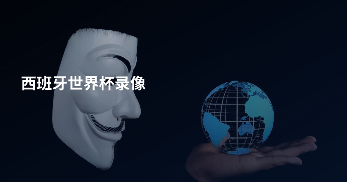 西班牙世界杯录像