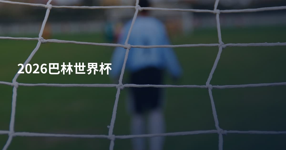 2026巴林世界杯