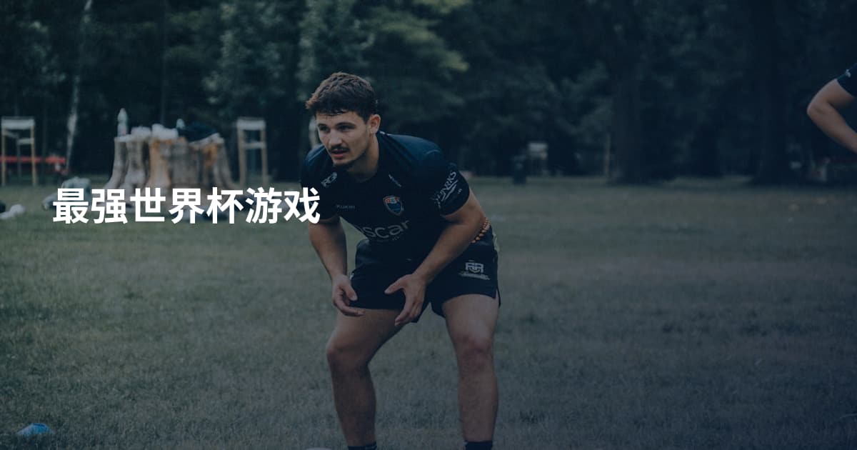 最强世界杯游戏