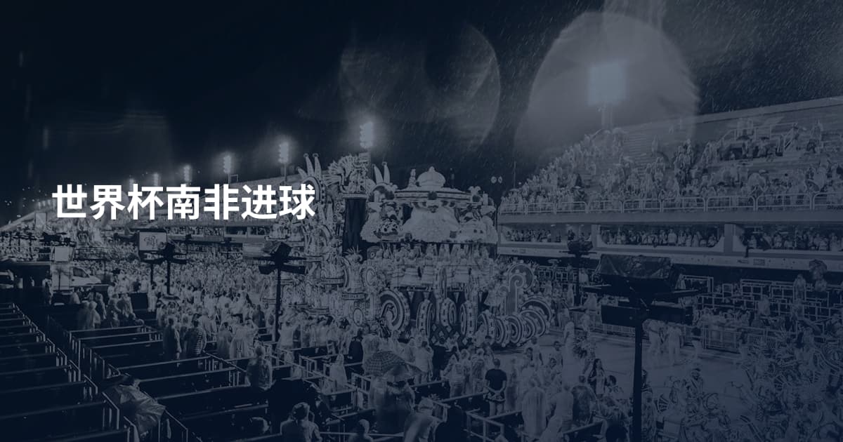 世界杯南非进球