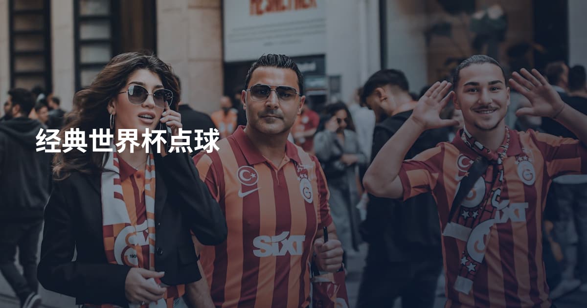 经典世界杯点球
