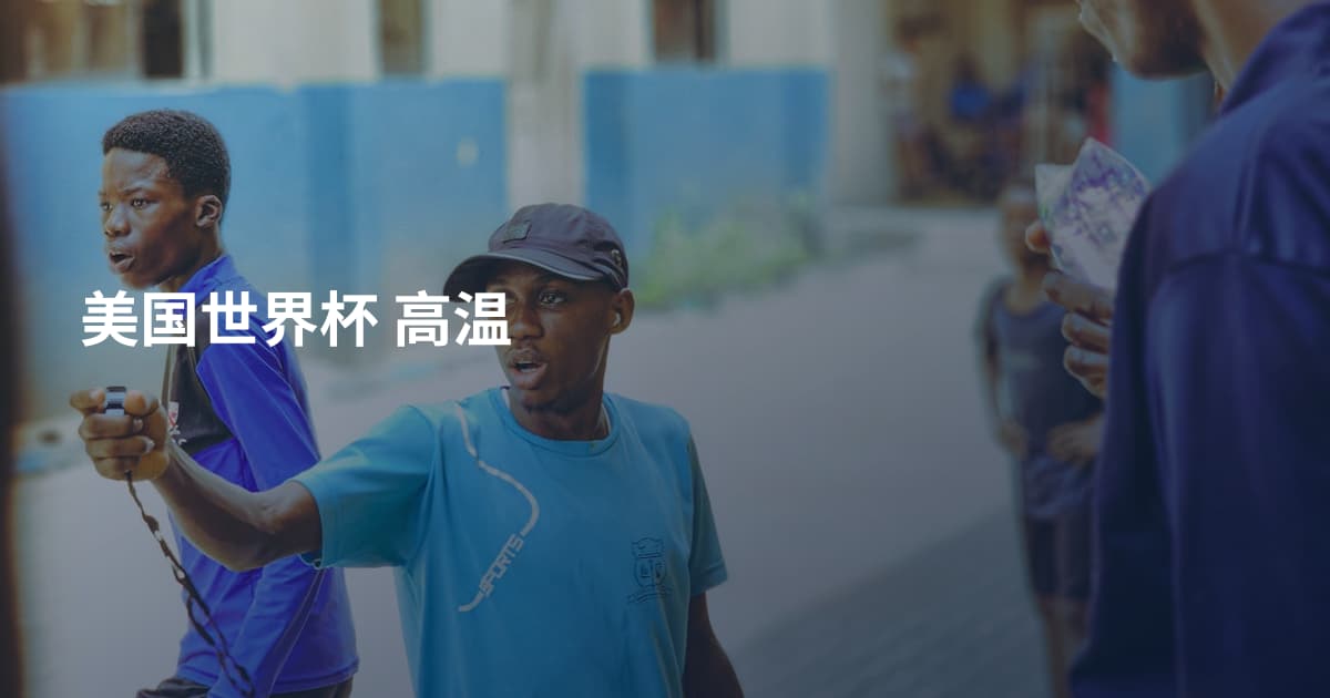 美国世界杯 高温