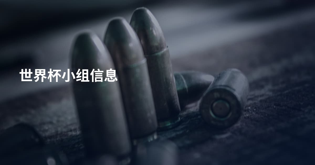 世界杯小组信息