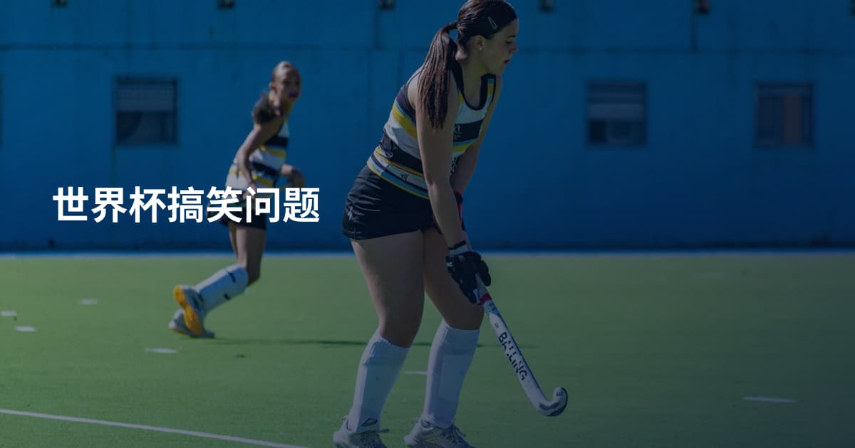 世界杯搞笑问题