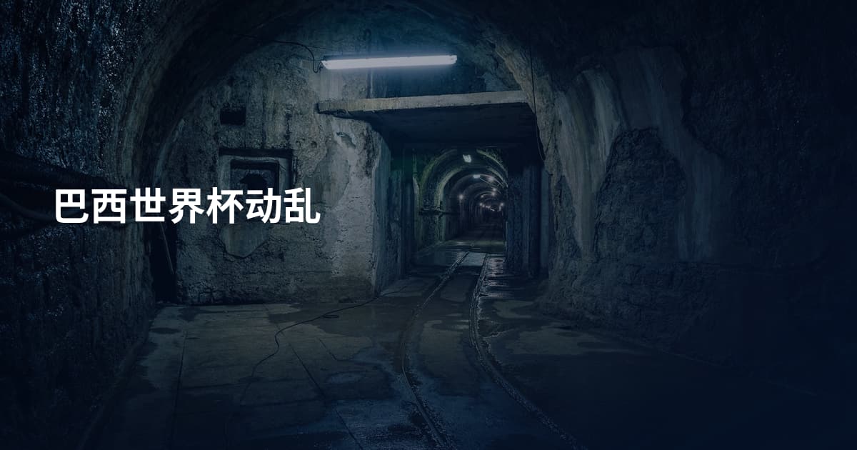 巴西世界杯动乱
