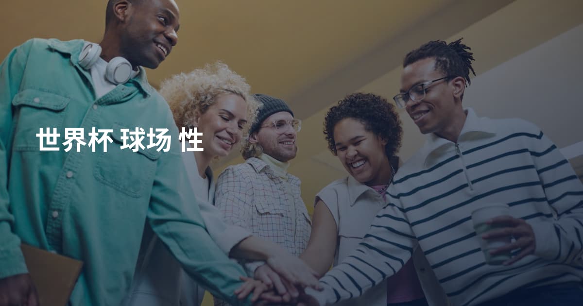 世界杯 球场 性