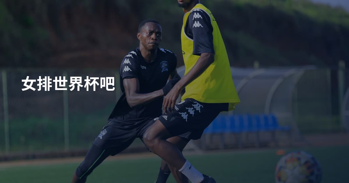 女排世界杯吧