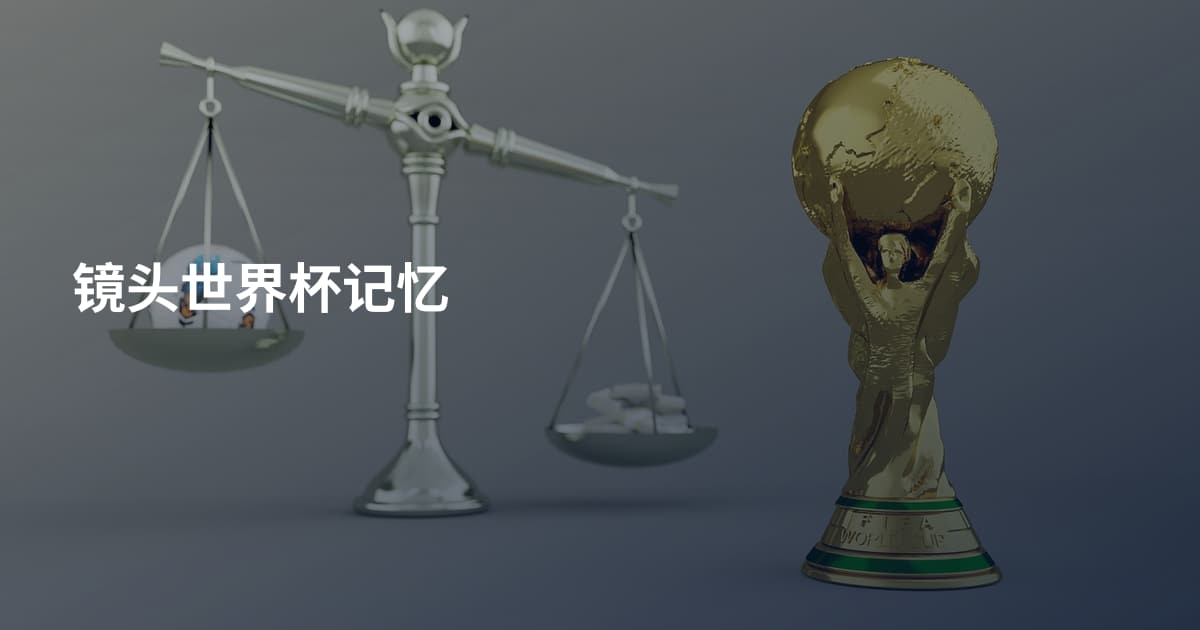 镜头世界杯记忆