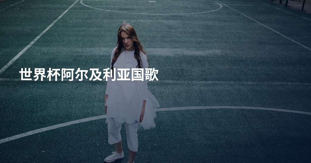 世界杯阿尔及利亚国歌