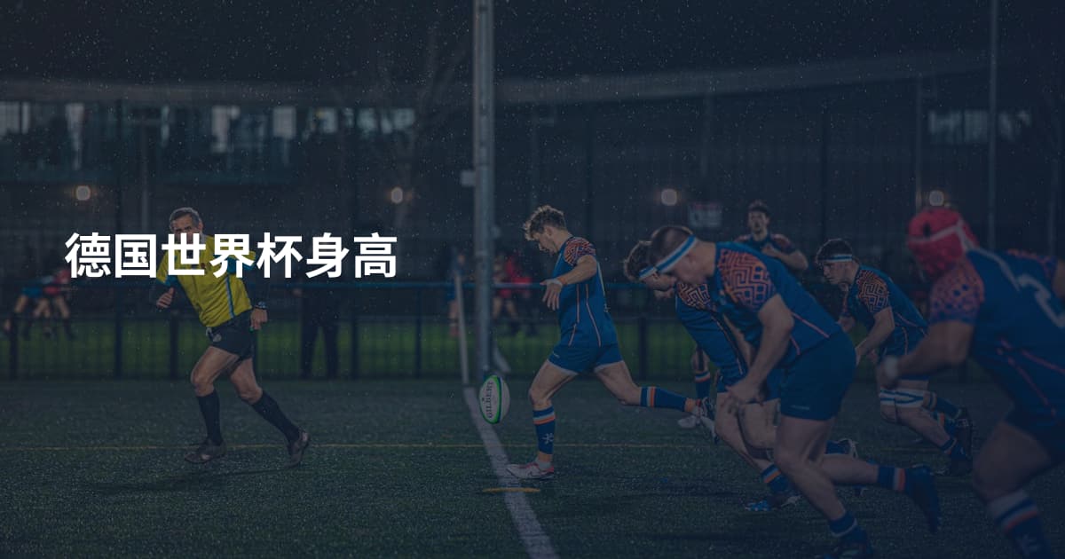 德国世界杯身高