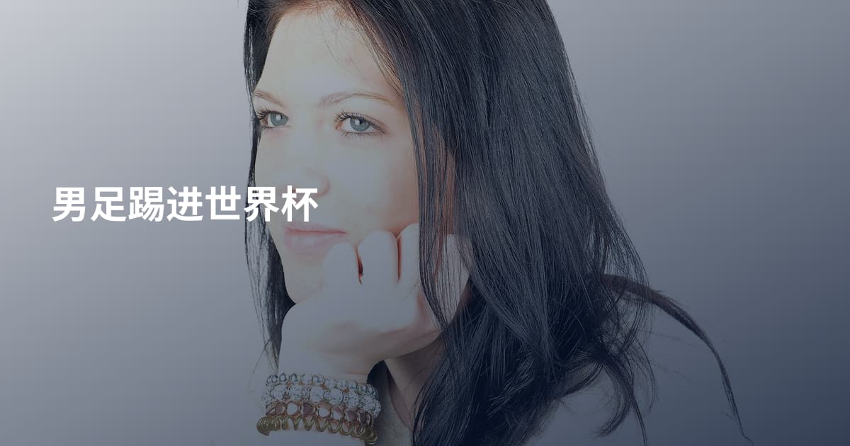 男足踢进世界杯