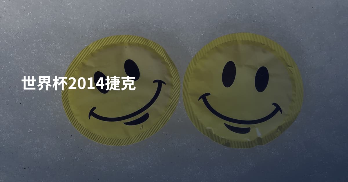 世界杯2014捷克