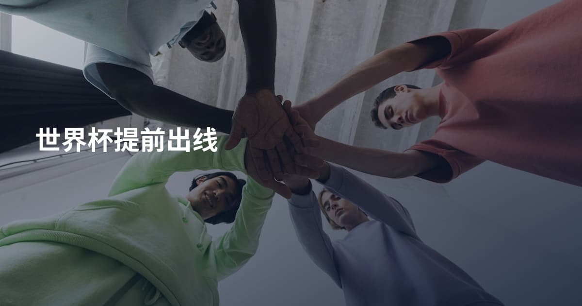 世界杯提前出线