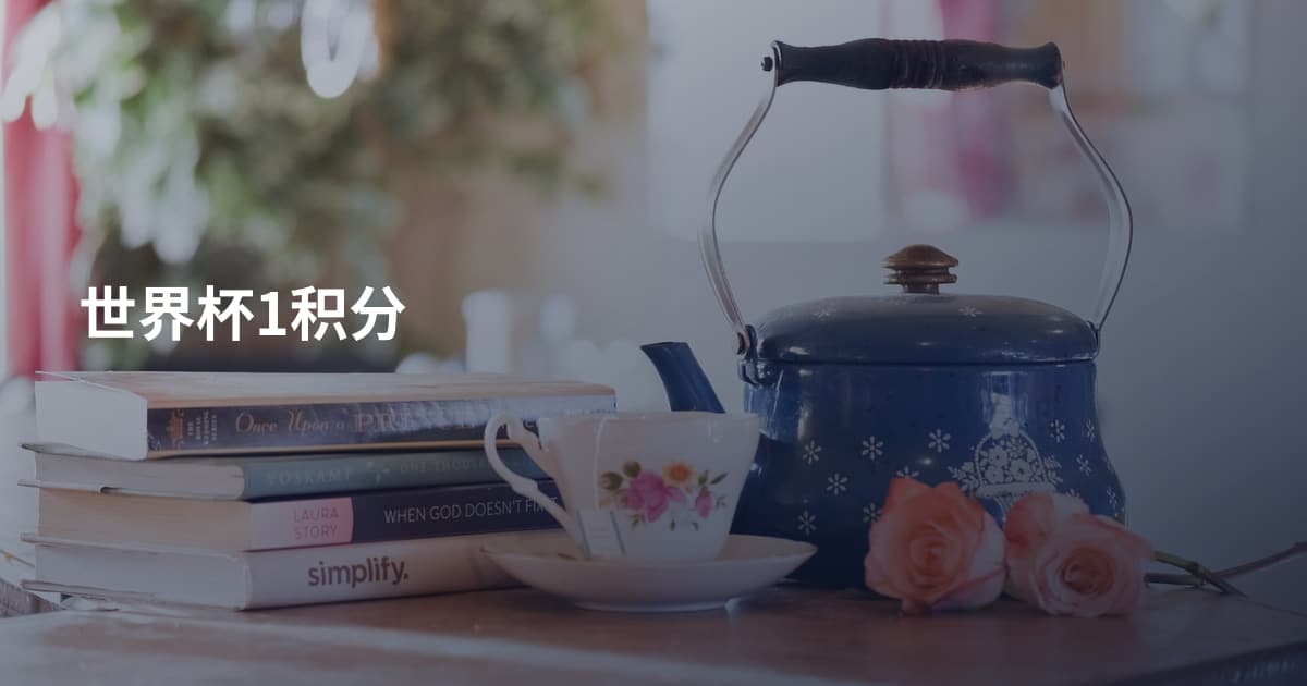世界杯1积分