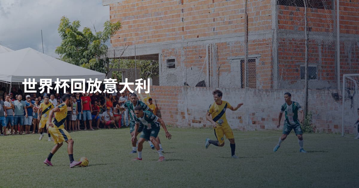 世界杯回放意大利