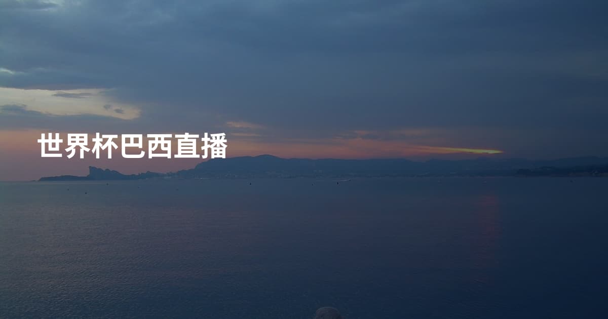 世界杯巴西直播