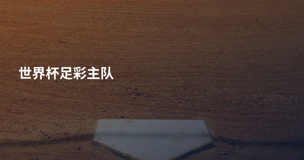 世界杯足彩主队