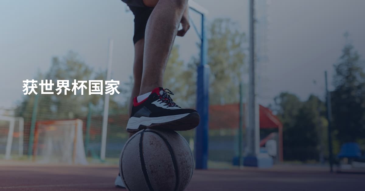 获世界杯国家