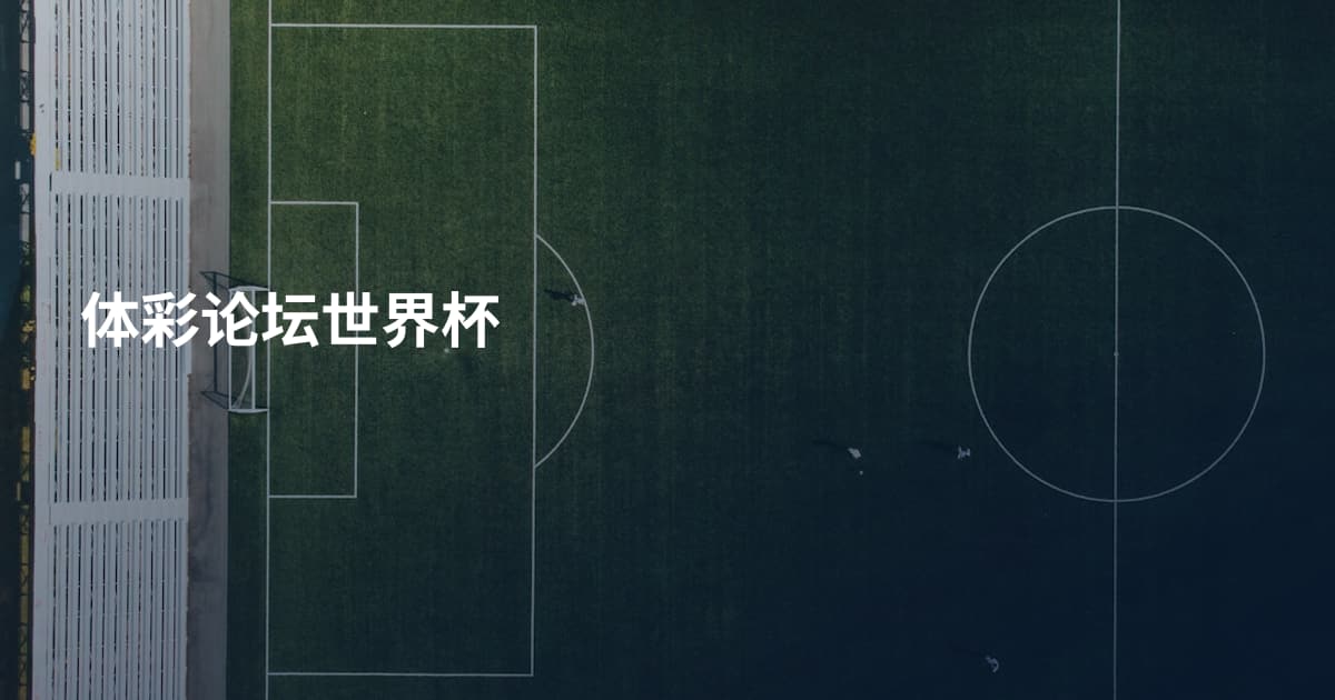 体彩论坛世界杯