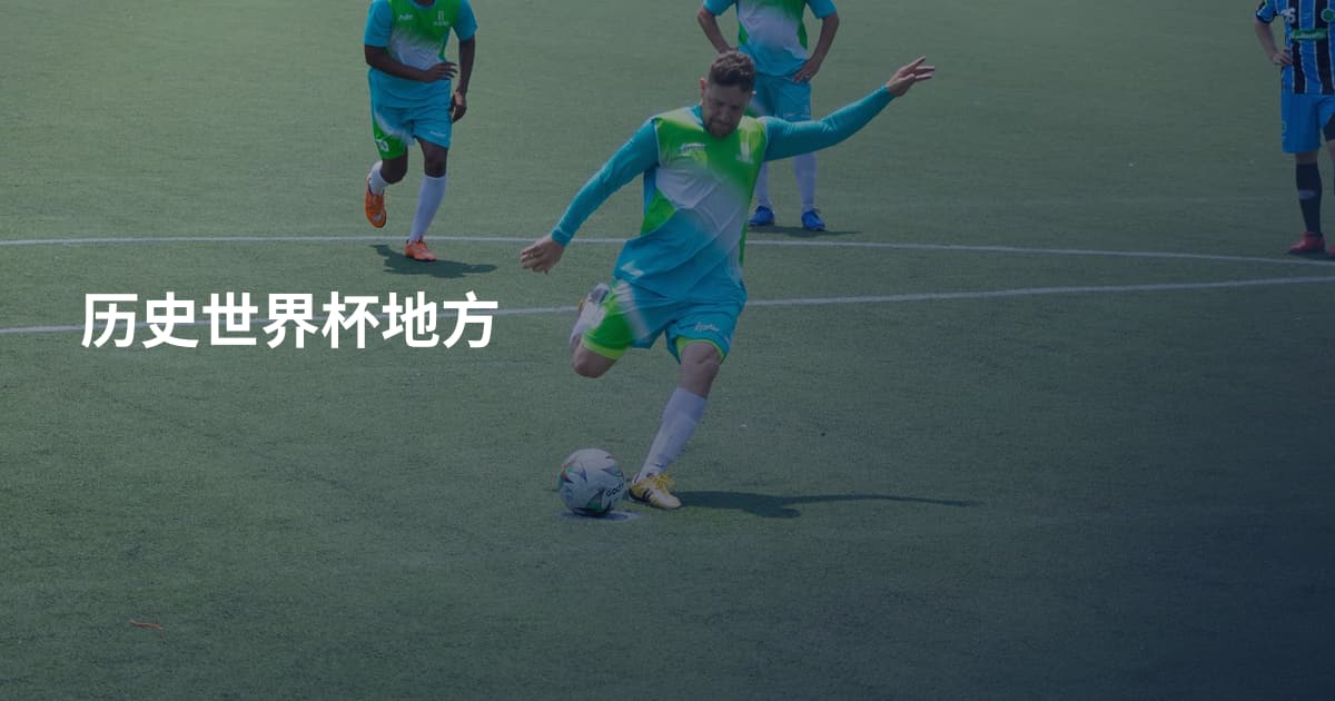 历史世界杯地方